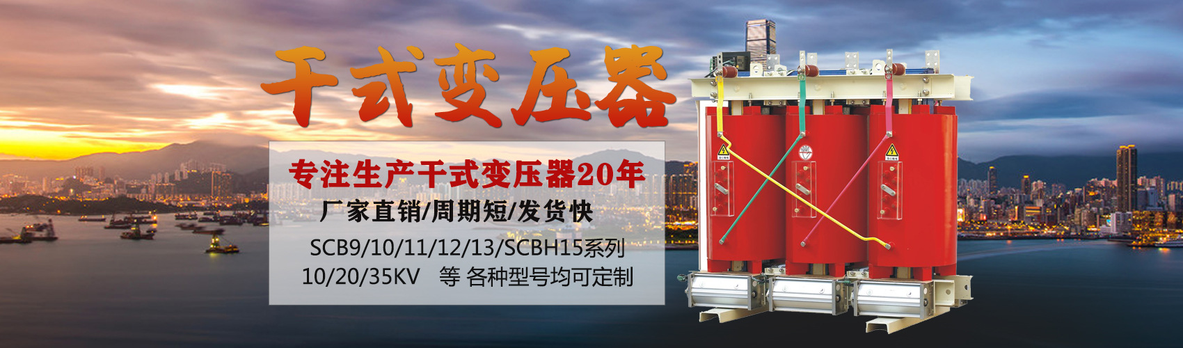 干式變壓器采用國(guó)內(nèi)先進(jìn)技術(shù)，機(jī)械強(qiáng)度高，抗短路能力強(qiáng)，局部放電小，熱穩(wěn)定性好，可靠性高，使用壽命長(zhǎng)；